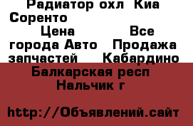 Радиатор охл. Киа Соренто 253103E050/253113E050 › Цена ­ 7 500 - Все города Авто » Продажа запчастей   . Кабардино-Балкарская респ.,Нальчик г.